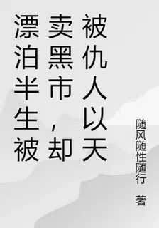 被賣黑市，卻被仇人以天價贖回 封面