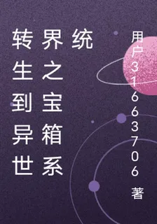 轉生到異世界之寶箱系統 封面