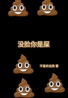 沒臉你是屎 封面
