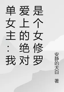 單女主：我愛上的絕對是個女修羅 封面