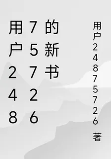 用戶24875726的新書 封面