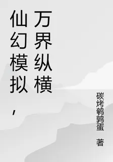 仙幻模擬，萬界縱橫 封面