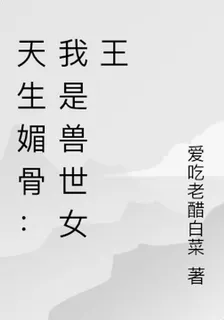 天生媚骨：我是獸世女王 封面