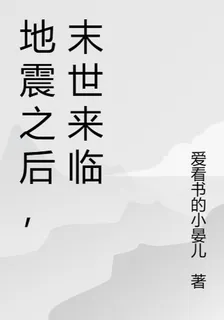 地震之後，末世來臨 封面