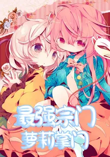 最強宗門的蘿莉掌門 封面