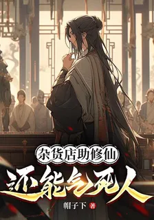 雜貨店助修仙，還能氣死人 封面