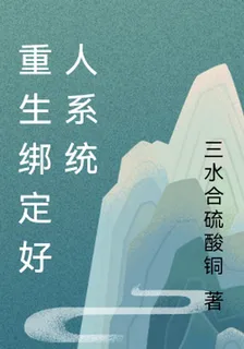 重生綁定好人系統 封面