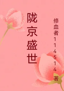 隴京盛世 封面