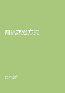 偏執戀愛方式 封面