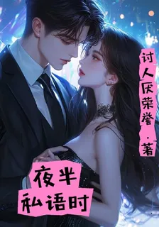 夜半私語時 封面