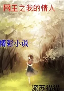 網王之我的情人 封面
