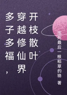 多子多福，孤身建立家族開枝散葉 封面