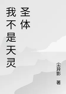 我不是天靈 封面