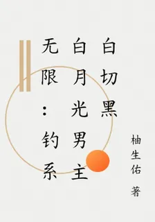 無限：釣系白月光男主白切黑 封面