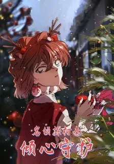 名偵探柯南：傾心守護 封面