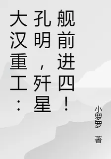 大漢重工：孔明，殲星艦前進四！ 封面
