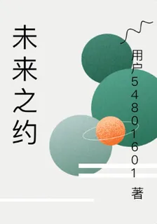 未來之約 封面