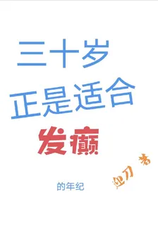 三十歲正是適合發癲的年紀 封面