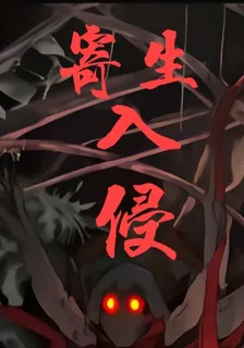 寄生入侵掌控控制 封面