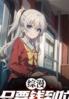 綜漫：英梨梨，這只是一場交易 封面
