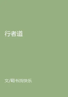 行者道 封面