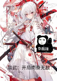 高武：開局肉身無敵 封面