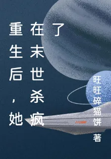 重生後，她在末世殺瘋了 封面