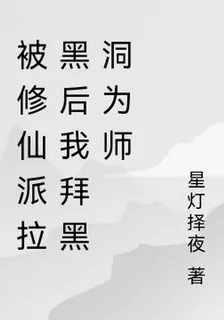 被修仙派拉黑後我拜黑洞爲師 封面