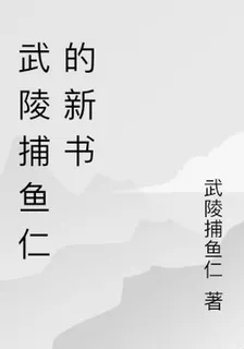 武陵捕魚仁的新書 封面