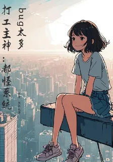 打工主神：都怪系統bug太多 封面