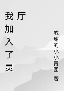 我加入了靈廳 封面