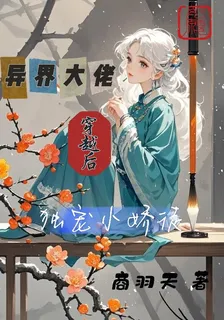 異界大佬穿越後獨寵小嬌徒 封面