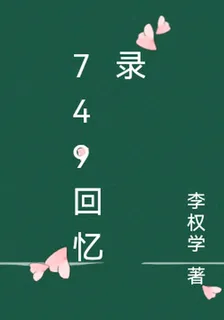 749回憶錄 封面