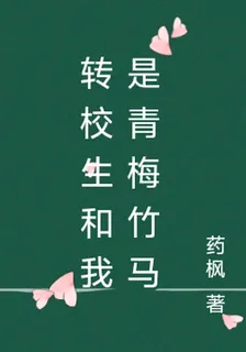 轉校生和我是青梅竹馬 封面