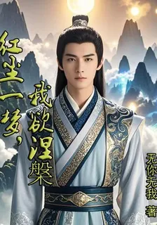 紅塵一夢，我欲涅槃 封面