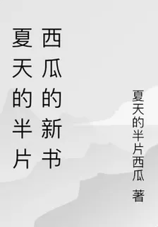 夏天的半片西瓜的新書 封面