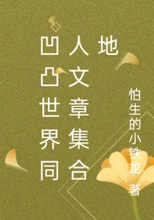 凹凸世界同人文章集合地 封面