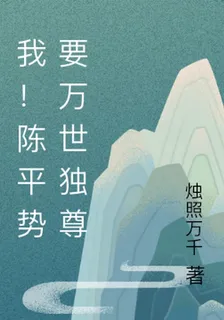我！陳平勢要萬世獨尊 封面