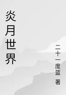 炎月世界 封面