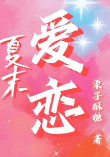 夏末愛戀 封面