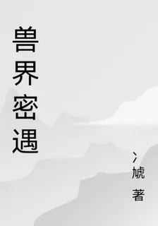 獸界密遇 封面