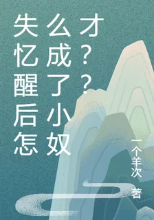 失憶醒後怎麼成了小奴才？？ 封面