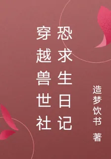 穿越獸世社恐求生日記 封面
