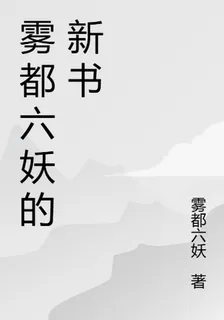 霧都六妖的新書 封面