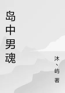 島中男魂 封面