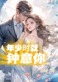 年少時就鐘意你 封面