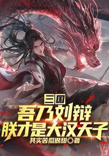 三國：吾乃劉辯，朕纔是大漢天子 封面