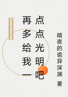 再多給我一點點光明吧 封面