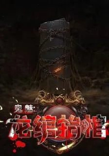 鬼魅：龍綰抬棺 封面