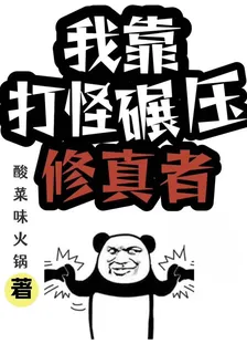 我靠打怪碾壓修真者 封面